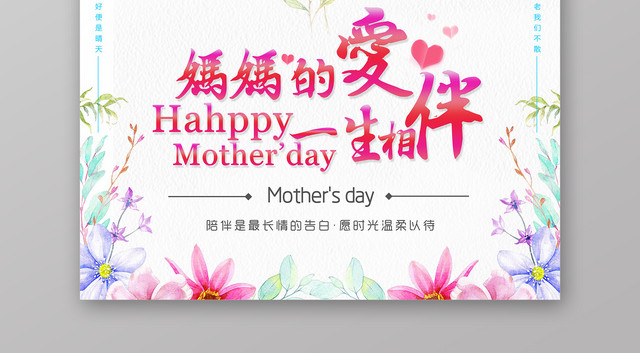 妈妈的爱一生相伴母亲节节日宣传海报