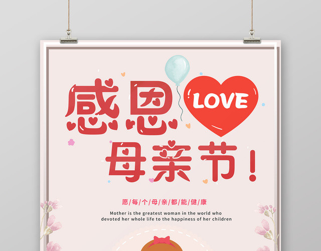 愿母亲健康感恩母亲母亲节宣传海报