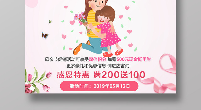 5月12日母亲节促销感恩特惠粉色清新卡通宣传海报