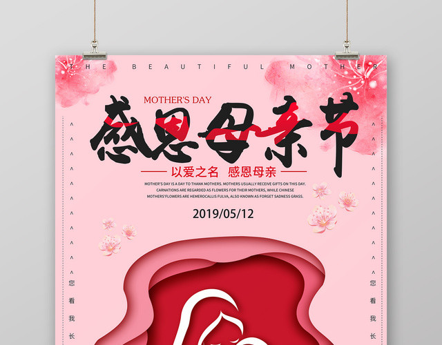 以爱之名感恩母亲母亲节宣传海报
