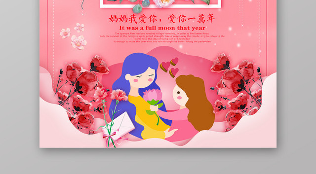 妈妈我爱你母亲节节日宣传海报