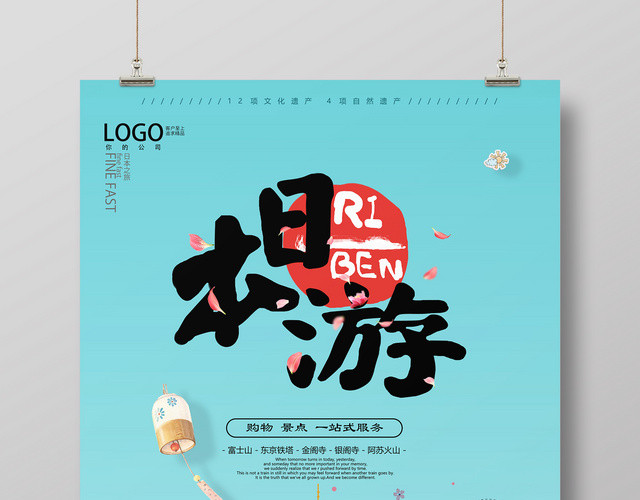日本旅游广告宣传海报