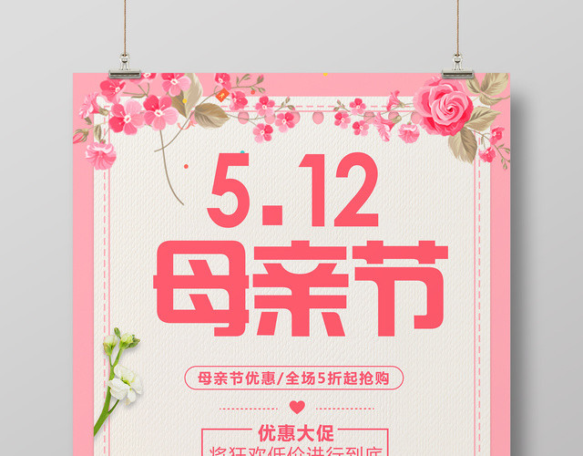 5月12日母亲节优惠促销粉色卡通宣传海报