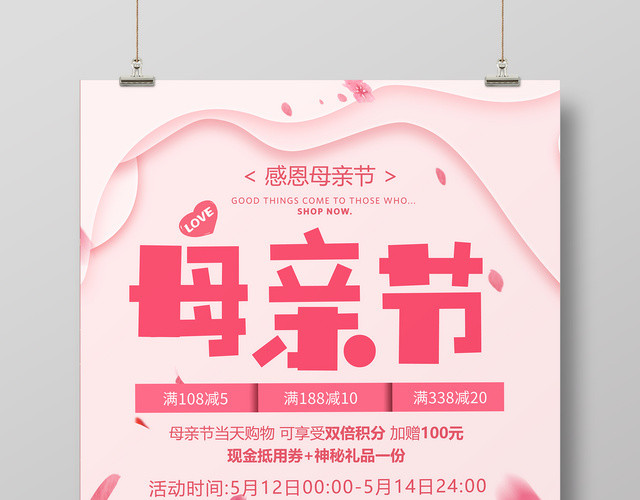 感恩母亲节5月12日全场促销粉色简约宣传海报