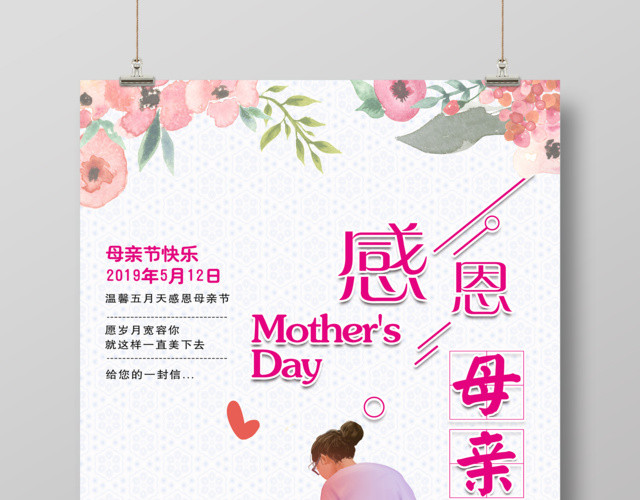 感恩母亲节快乐宣传海报设计