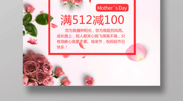 感恩母亲节满减大促销母亲节宣传促销粉色海报