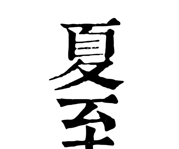 二十四节气夏至主题素材