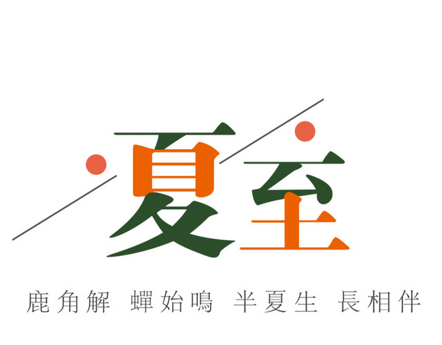 二十四节气夏至主题素材