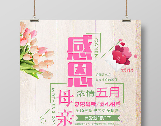 感恩母亲节浓情五月全场促销清新宣传海报