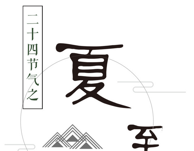 二十四节气夏至主题素材