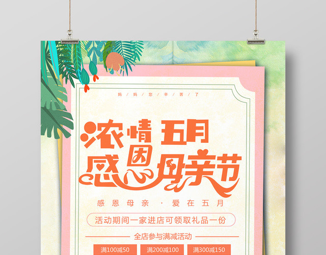浓情五月感恩母亲节简约清新绿色促销宣传海报