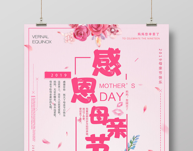 母亲节感恩回馈大促销妈妈辛苦了粉色简约宣传海报
