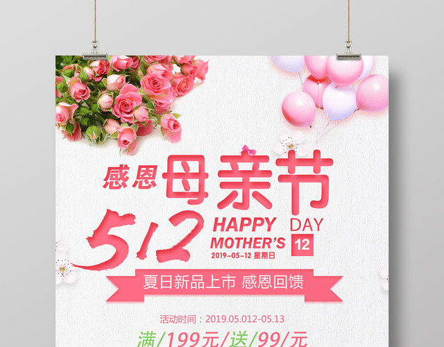 5月12日感恩母亲节夏日新品促销简约宣传海报