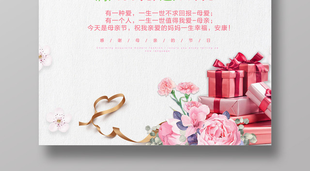 5月12日感恩母亲节夏日新品促销简约宣传海报