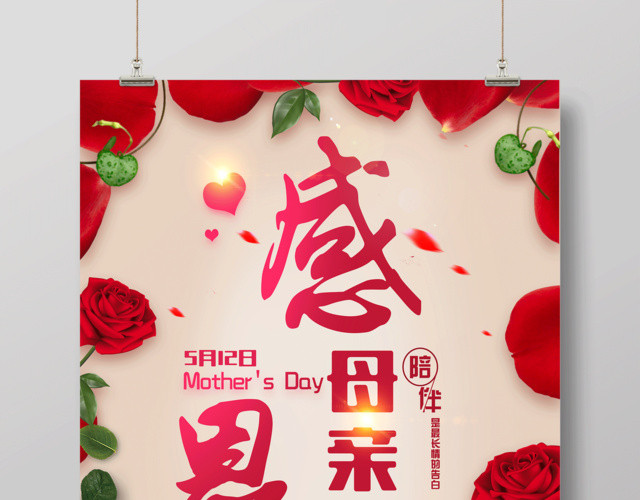 感恩母亲感恩有你一路相伴母亲节宣传促销红色海报