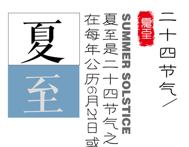 二十四节气夏至主题素材
