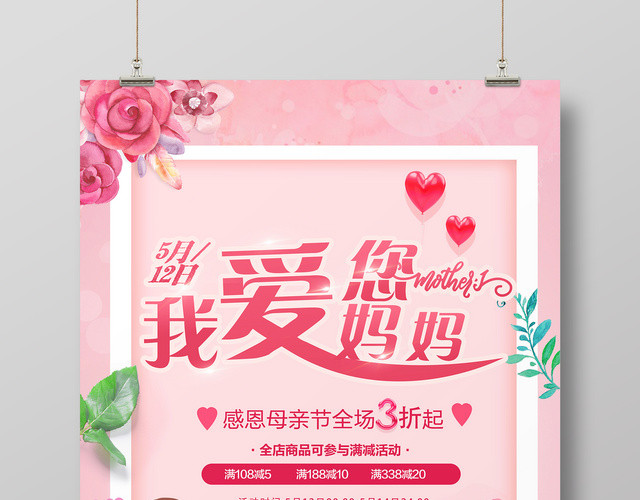 5月12日母亲节妈妈我爱您促销粉色卡通宣传海报