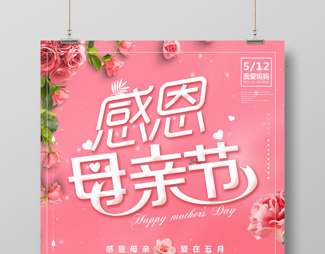 感恩母亲节我爱妈妈粉色促销宣传海报