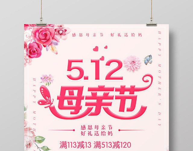 5月12日感恩母亲节好礼送给妈粉色促销宣传海报