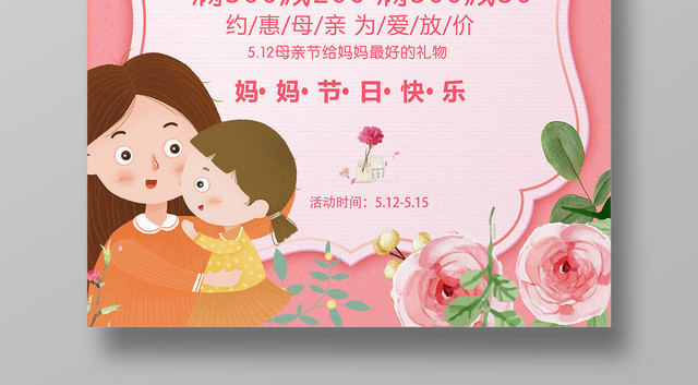 感恩母亲优惠促销妈妈节日快乐粉色卡通宣传海报