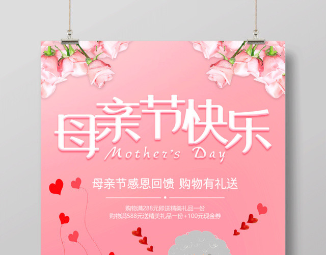 母亲节快乐感恩回馈购物有礼母亲节宣传促销粉色海报