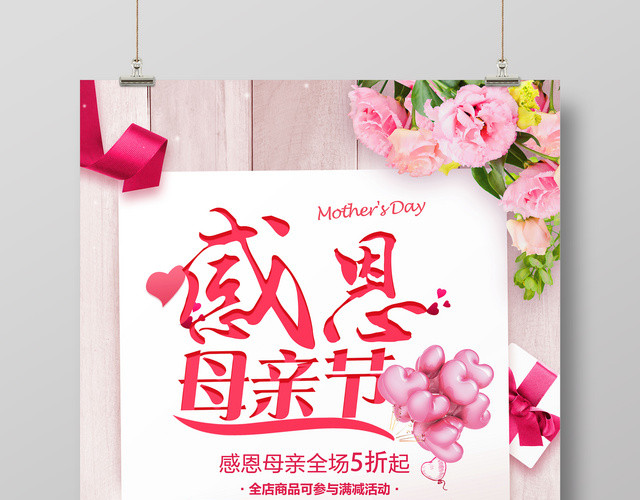 感恩母亲节全场促销粉色创意宣传海报