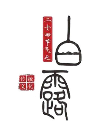 二十四节气白露主题素材