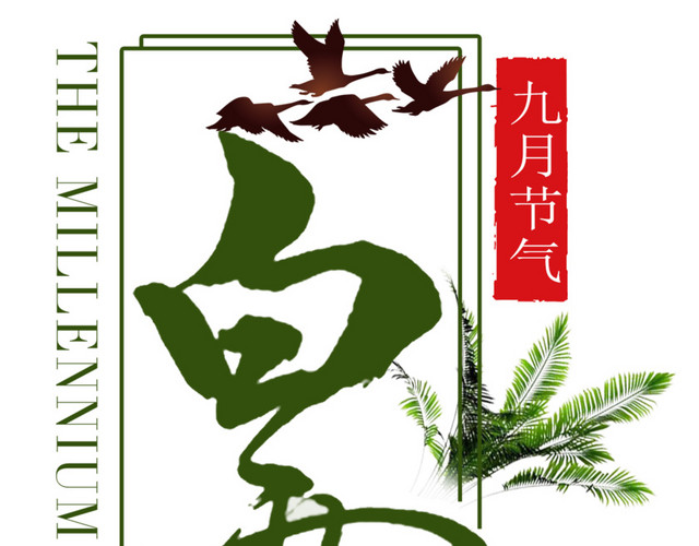 二十四节气白露主题素材