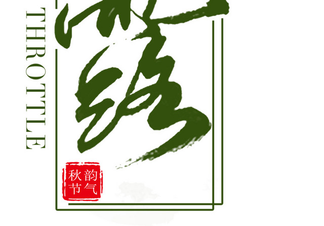 二十四节气白露主题素材