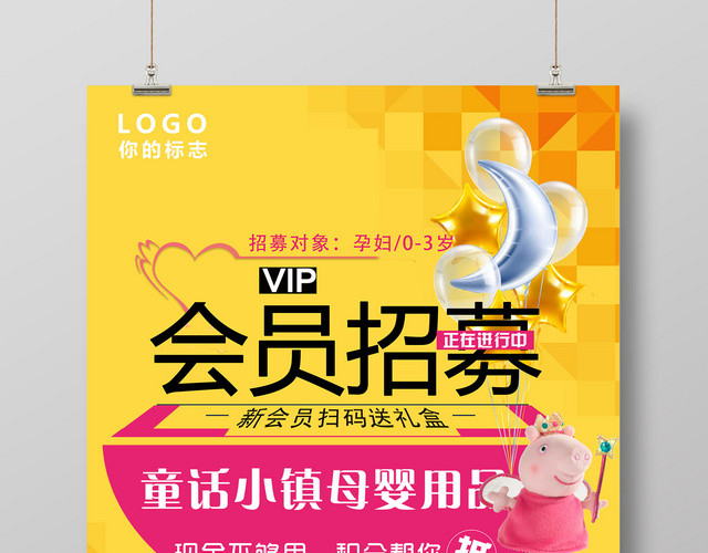 童话世界母婴用品海报会员日会员招募促销