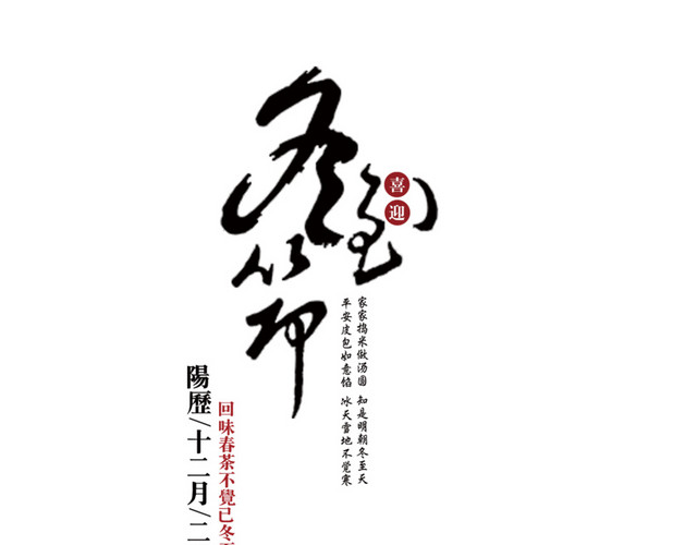 二十四节气冬至主题素材