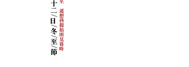二十四节气冬至主题素材