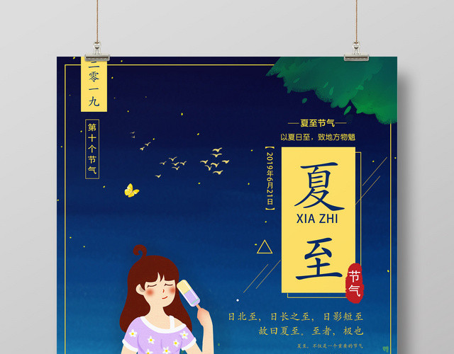 二十四节气夏至夏夜乘凉卡通人物宣传海报