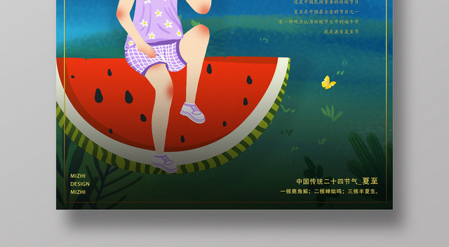 二十四节气夏至夏夜乘凉卡通人物宣传海报