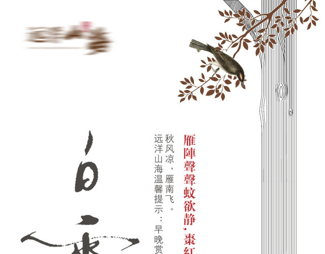 二十四节气白露主题素材