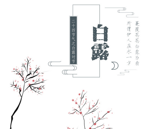 二十四节气白露主题素材
