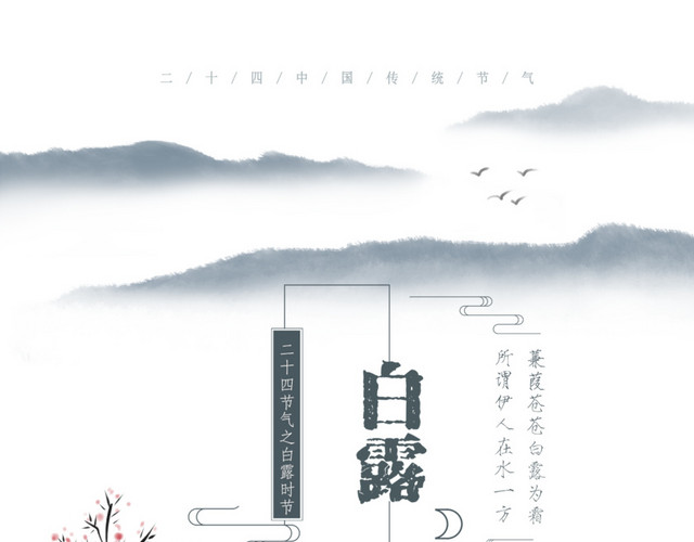 二十四节气白露主题素材