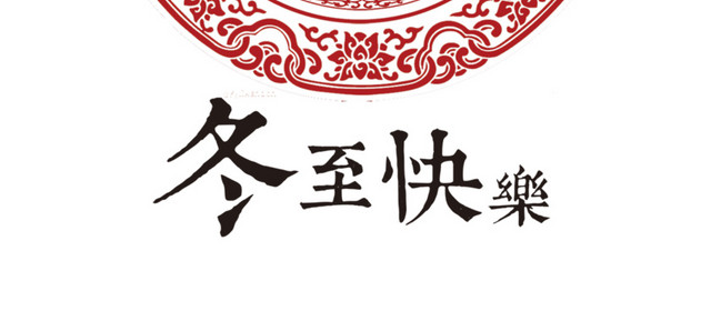 二十四节气冬至主题素材