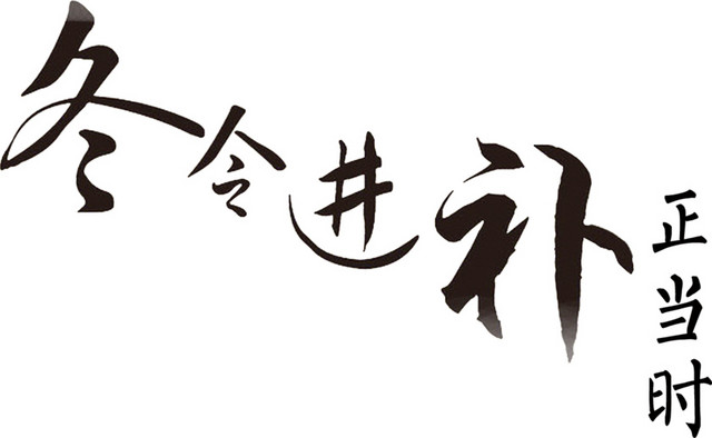 冬令进补创意字体