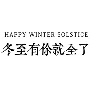 二十四节气冬至主题素材