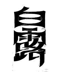 二十四节气白露主题素材