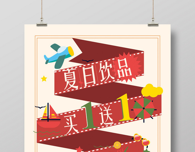 创意红色丝带夏日饮品买一送一促销海报