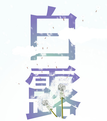 二十四节气白露主题素材