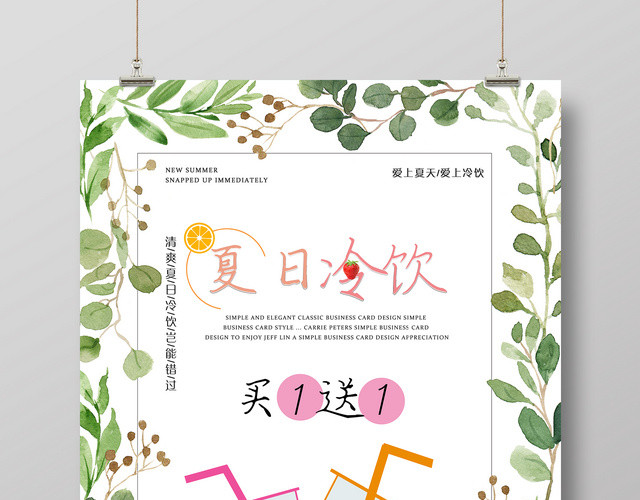 清新夏日冷饮买一送一促销活动海报