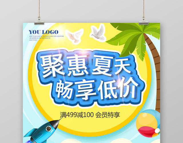 聚惠夏天畅想低价夏天活动促销海报