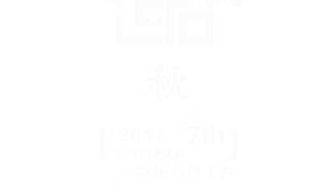 二十四节气白露主题素材