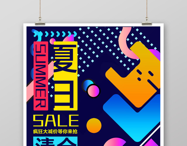夏日清仓夏天活动促销海报