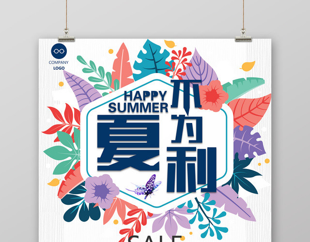 夏不为利夏天活动促销海报