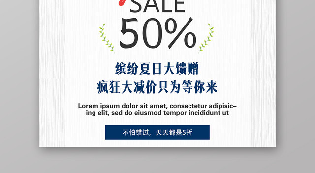 夏不为利夏天活动促销海报