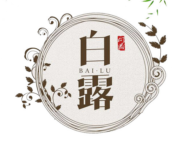 二十四节气白露主题素材